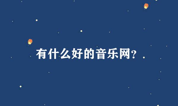 有什么好的音乐网？