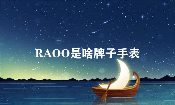 RAOO是啥牌子手表