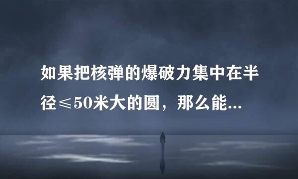 如果把核弹的爆破力集中在半径≤50米大的圆，那么能不能炸死奥特曼捏（梦比优斯凤凰形或金色迪迦）？