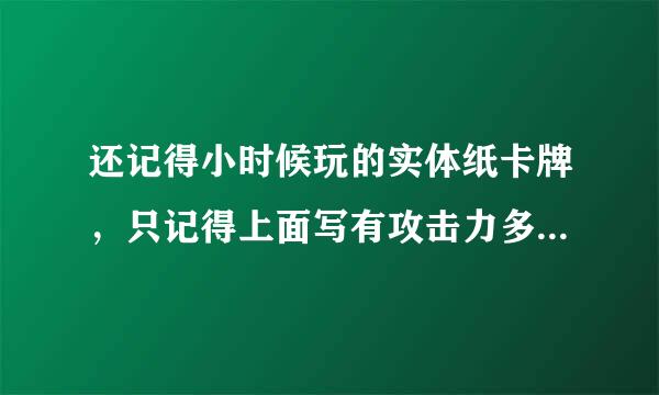 还记得小时候玩的实体纸卡牌，只记得上面写有攻击力多少防御力多少或者魔法值多少这样的卡牌？