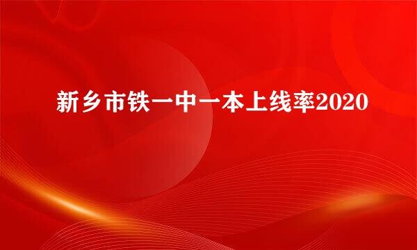 新乡市铁一中一本上线率2020