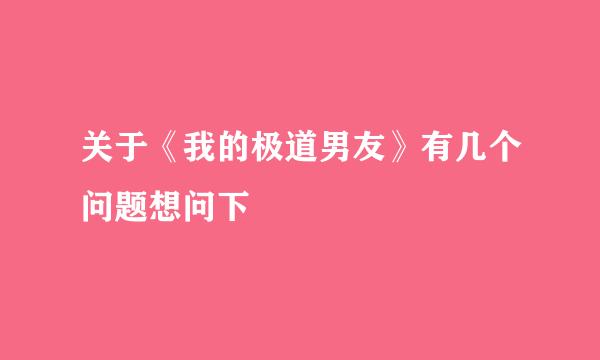 关于《我的极道男友》有几个问题想问下