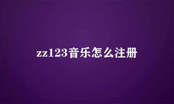 zz123音乐怎么注册