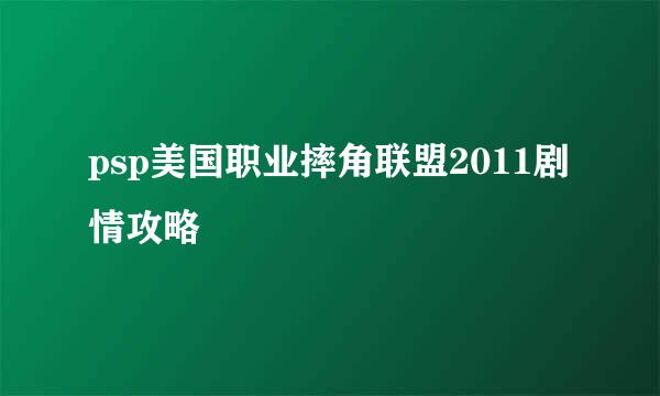 psp美国职业摔角联盟2011剧情攻略