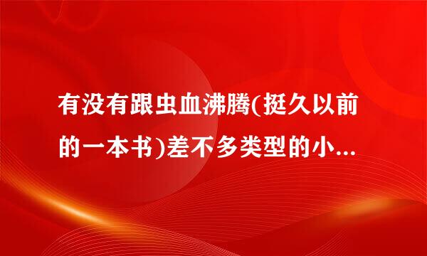 有没有跟虫血沸腾(挺久以前的一本书)差不多类型的小说推荐小