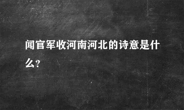 闻官军收河南河北的诗意是什么？