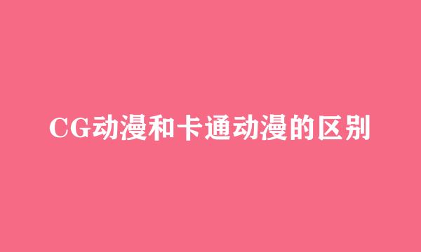 CG动漫和卡通动漫的区别