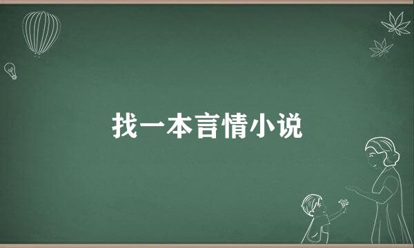 找一本言情小说