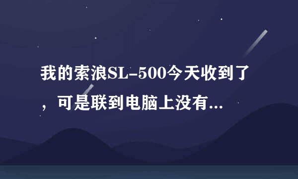 我的索浪SL-500今天收到了，可是联到电脑上没有显示，无法下载。请问怎么解决？