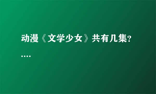 动漫《文学少女》共有几集？....