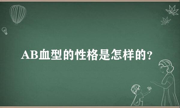 AB血型的性格是怎样的？