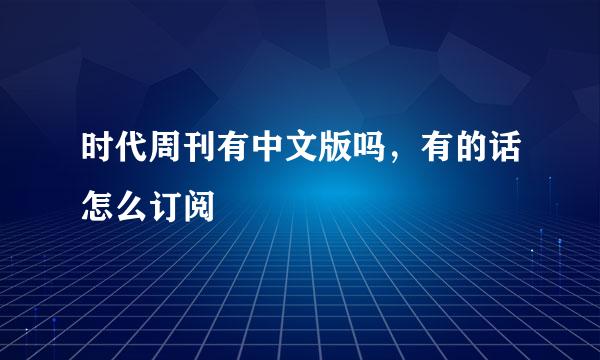 时代周刊有中文版吗，有的话怎么订阅