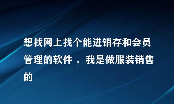 想找网上找个能进销存和会员管理的软件 ，我是做服装销售的