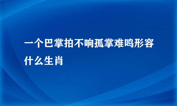 一个巴掌拍不响孤掌难鸣形容什么生肖