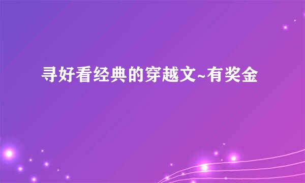 寻好看经典的穿越文~有奖金