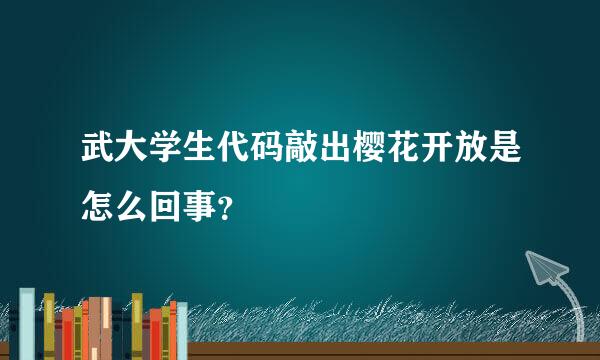 武大学生代码敲出樱花开放是怎么回事？