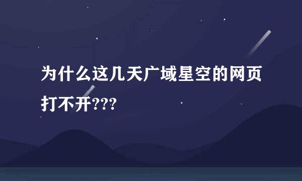 为什么这几天广域星空的网页打不开???