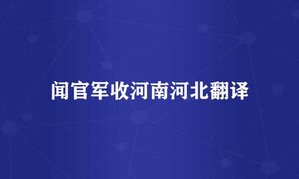 闻官军收河南河北翻译