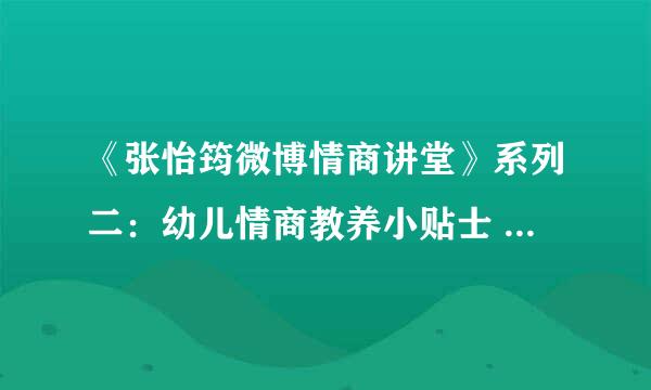 《张怡筠微博情商讲堂》系列二：幼儿情商教养小贴士 --情绪篇小说txt全集免费下载