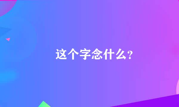 囧 这个字念什么？