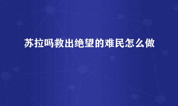 苏拉吗救出绝望的难民怎么做