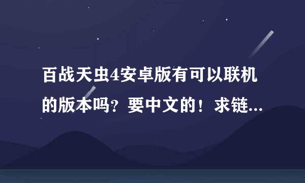 百战天虫4安卓版有可以联机的版本吗？要中文的！求链接！谢谢！