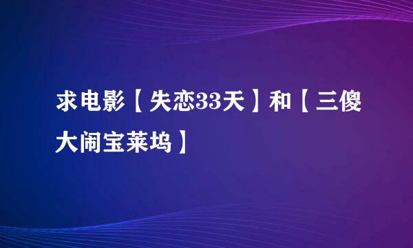 求电影【失恋33天】和【三傻大闹宝莱坞】