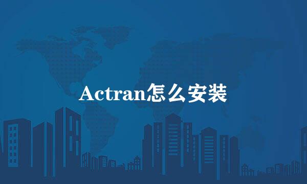 Actran怎么安装