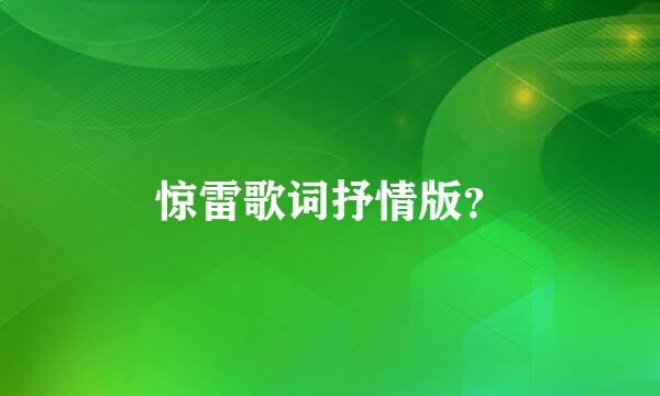 惊雷歌词抒情版？