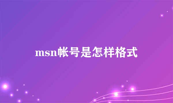 msn帐号是怎样格式