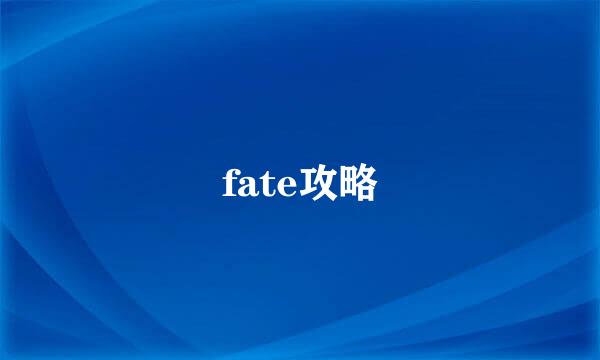 fate攻略