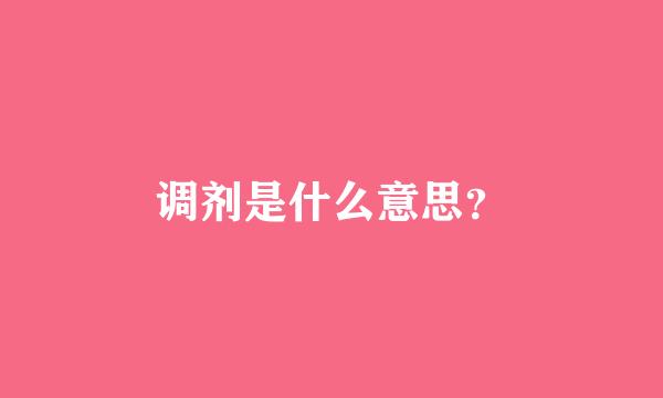 调剂是什么意思？