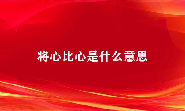 将心比心是什么意思