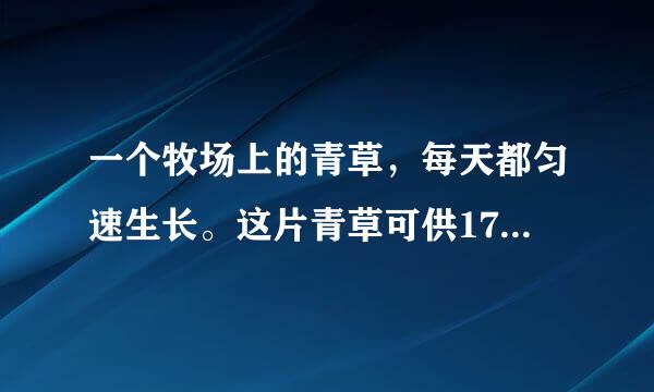 一个牧场上的青草，每天都匀速生长。这片青草可供17头牛吃30天，或供19头牛吃24天。现有一群牛吃