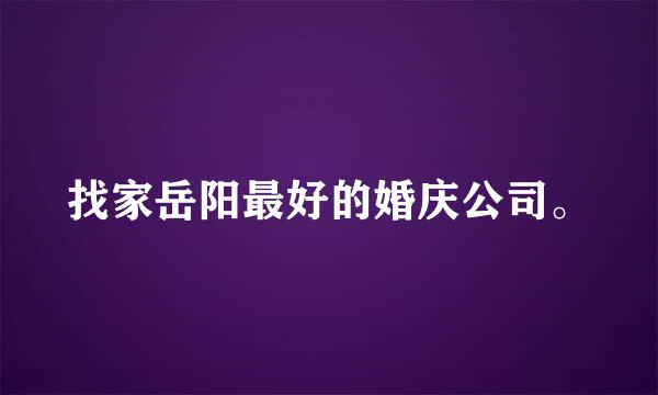 找家岳阳最好的婚庆公司。