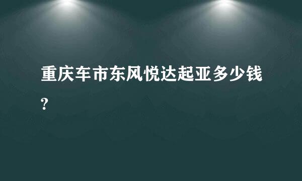 重庆车市东风悦达起亚多少钱?