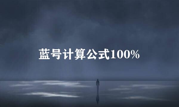 蓝号计算公式100%