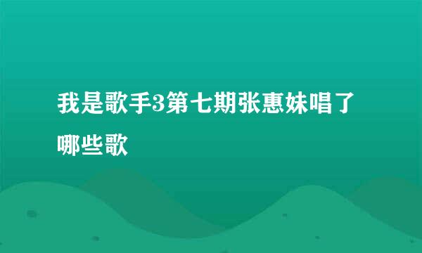 我是歌手3第七期张惠妹唱了哪些歌