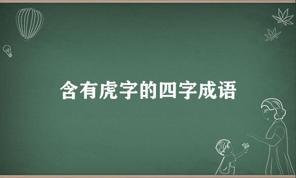 含有虎字的四字成语