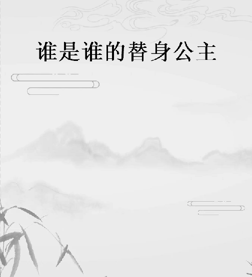 《谁是谁的替身公主》txt下载在线阅读全文，求百度网盘云资源