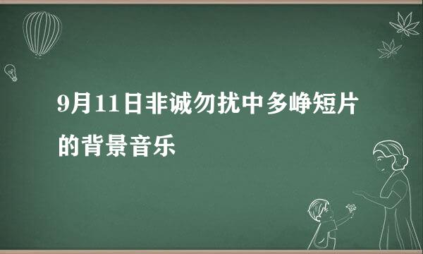 9月11日非诚勿扰中多峥短片的背景音乐