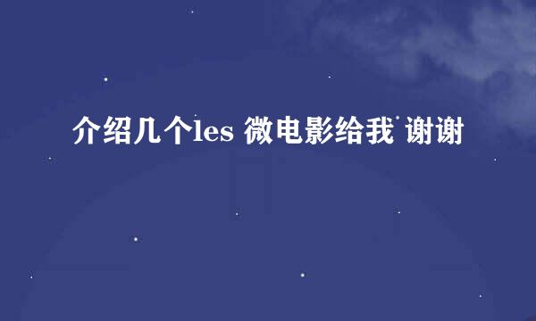 介绍几个les 微电影给我 谢谢