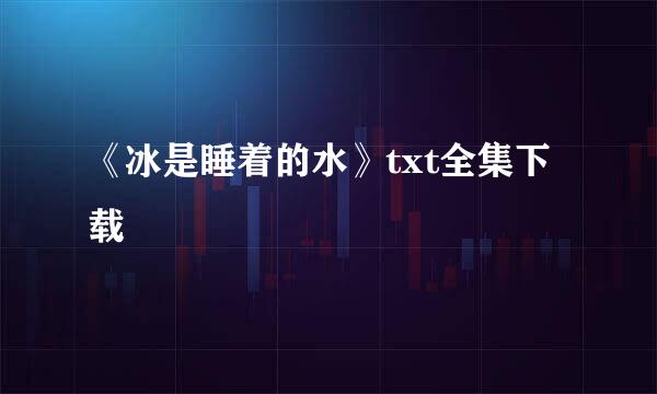 《冰是睡着的水》txt全集下载