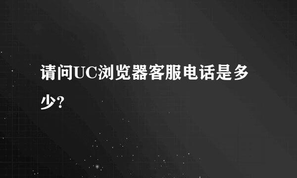 请问UC浏览器客服电话是多少?