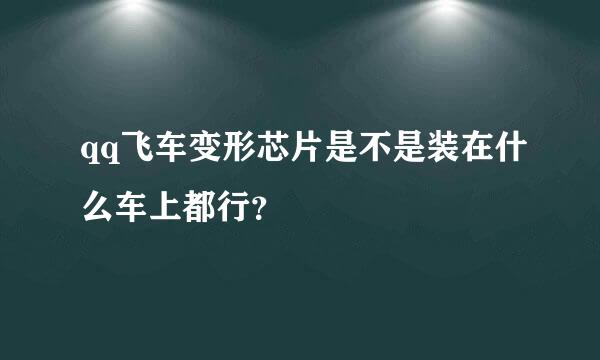 qq飞车变形芯片是不是装在什么车上都行？