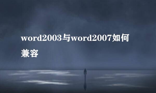 word2003与word2007如何兼容