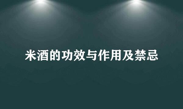 米酒的功效与作用及禁忌