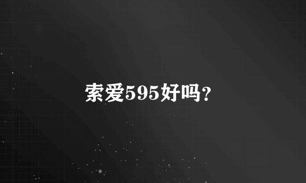 索爱595好吗？