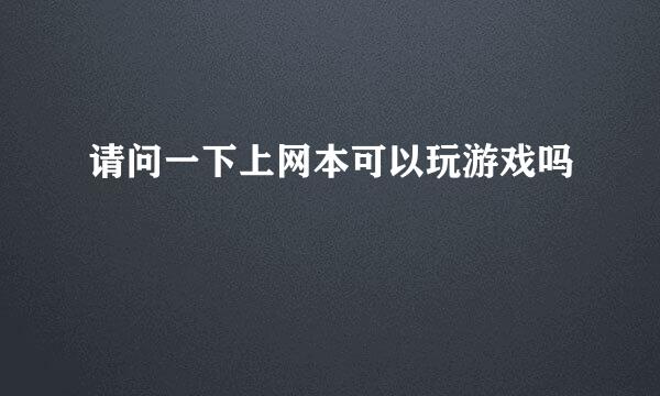 请问一下上网本可以玩游戏吗