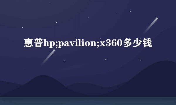 惠普hp;pavilion;x360多少钱